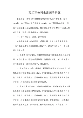 某工程公司土建预防措施