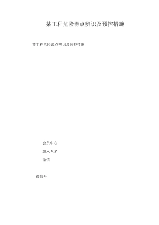 某工程危险源点辨识及预控措施 