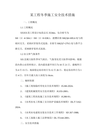 某工程冬季施工安全技术措施 