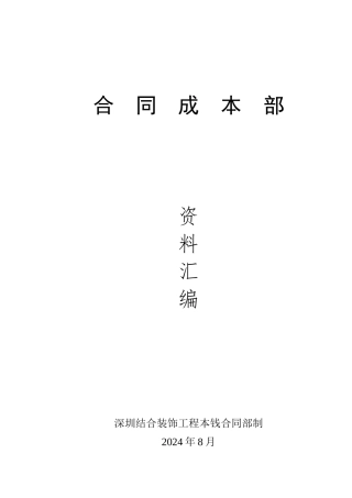 某工程公司合同成本部资料汇编