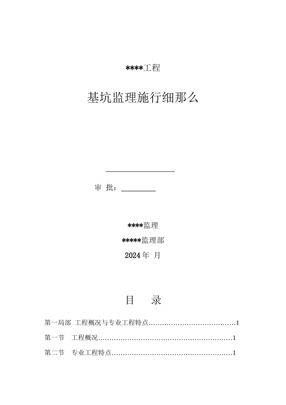 某工程基坑监理实施细则_第1页
