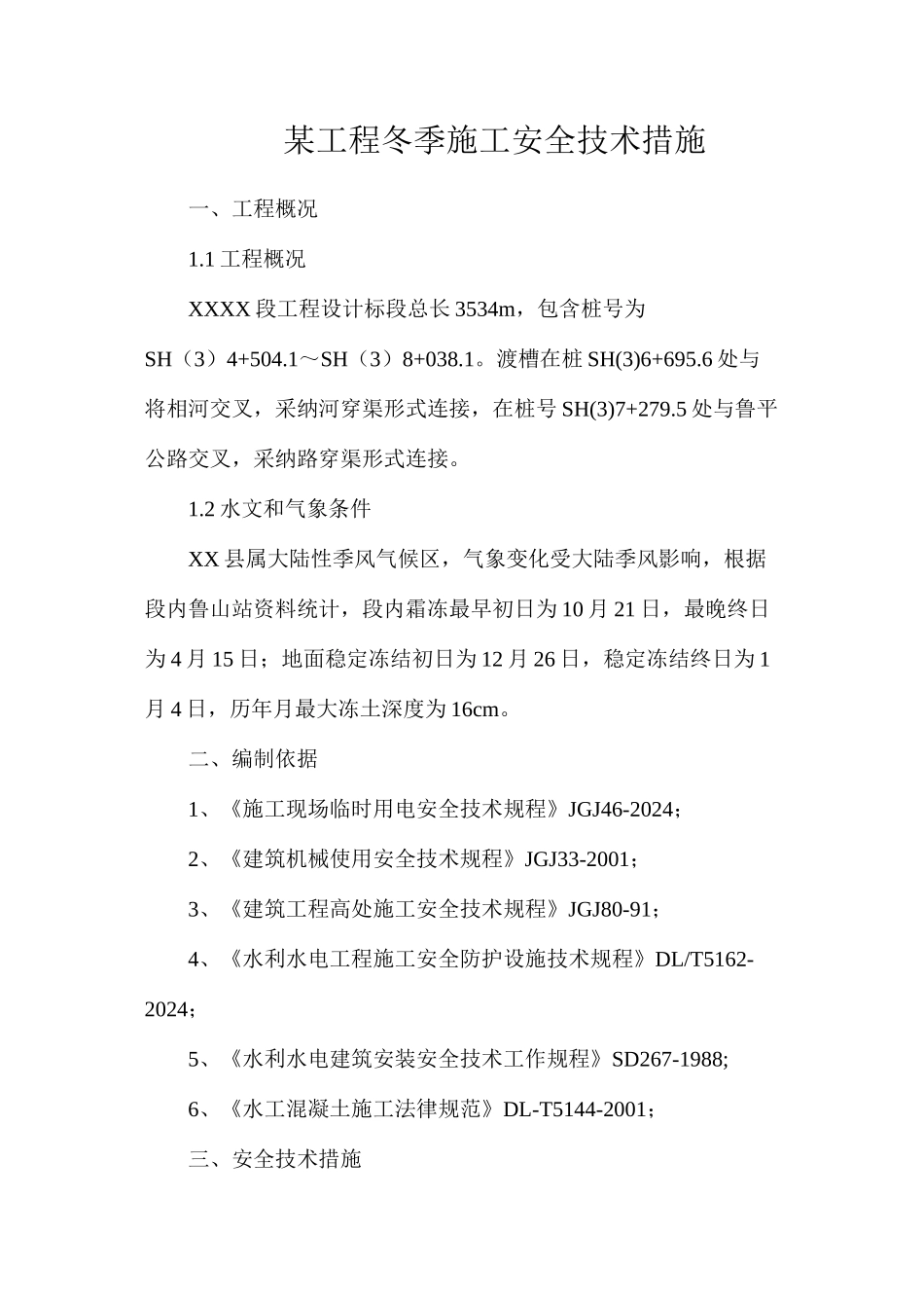 某工程冬季施工安全技术措施_第1页