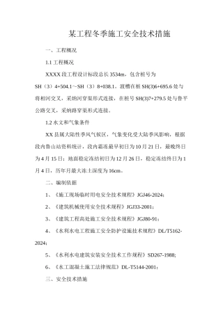 某工程冬季施工安全技术措施