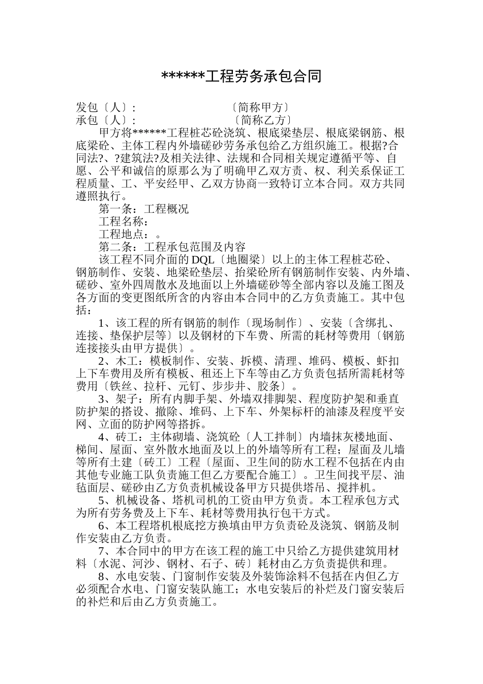 某工程劳务承包合同_第1页
