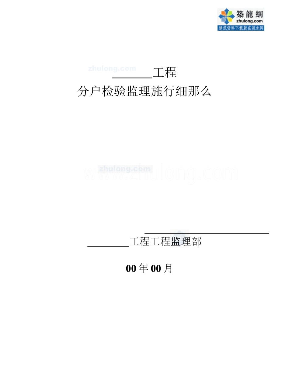 某工程分户检验监理实施细则_第1页