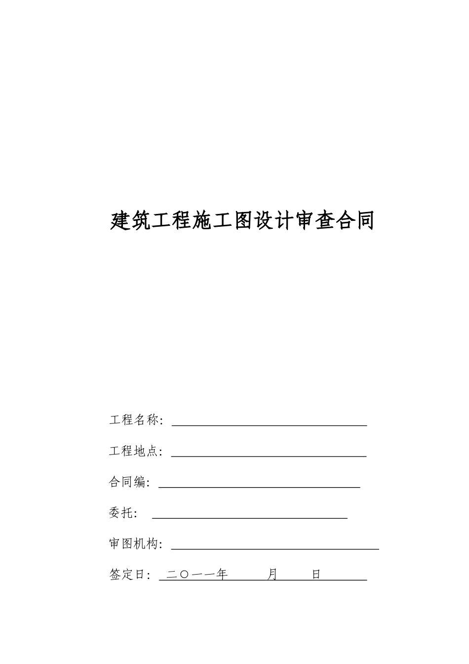 某工程图审合同_第1页