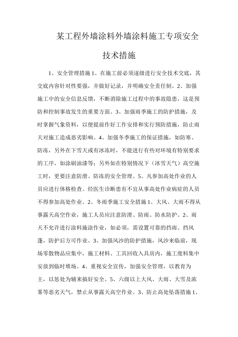 某工程外墙涂料外墙涂料施工专项安全技术措施_第1页