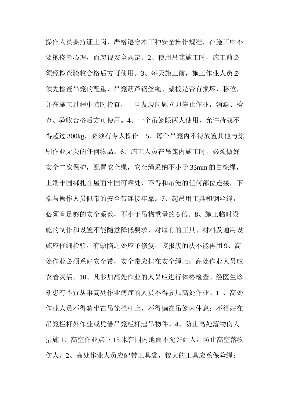 某工程外墙涂料外墙涂料施工专项安全技术措施_第2页