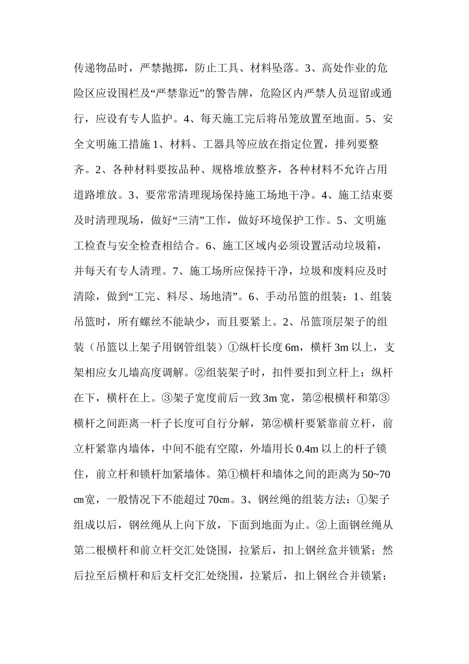 某工程外墙涂料外墙涂料施工专项安全技术措施_第3页