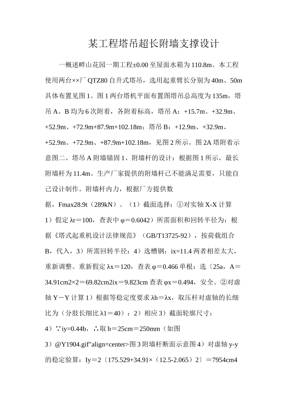 某工程塔吊超长附墙支撑设计_第1页
