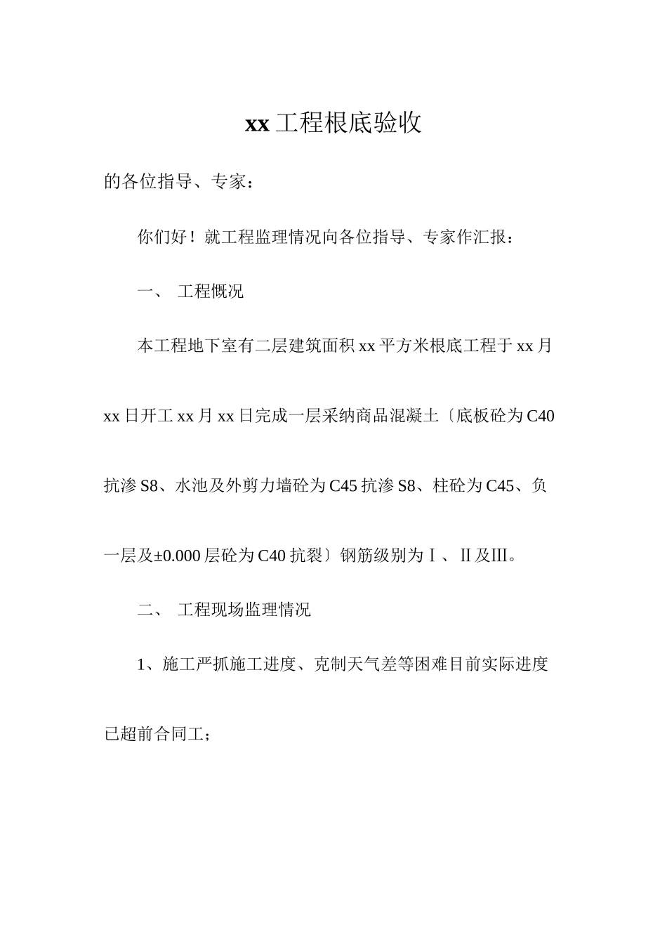 某工程基础监理验收报告_第1页