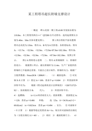 某工程塔吊超长附墙支撑设计 