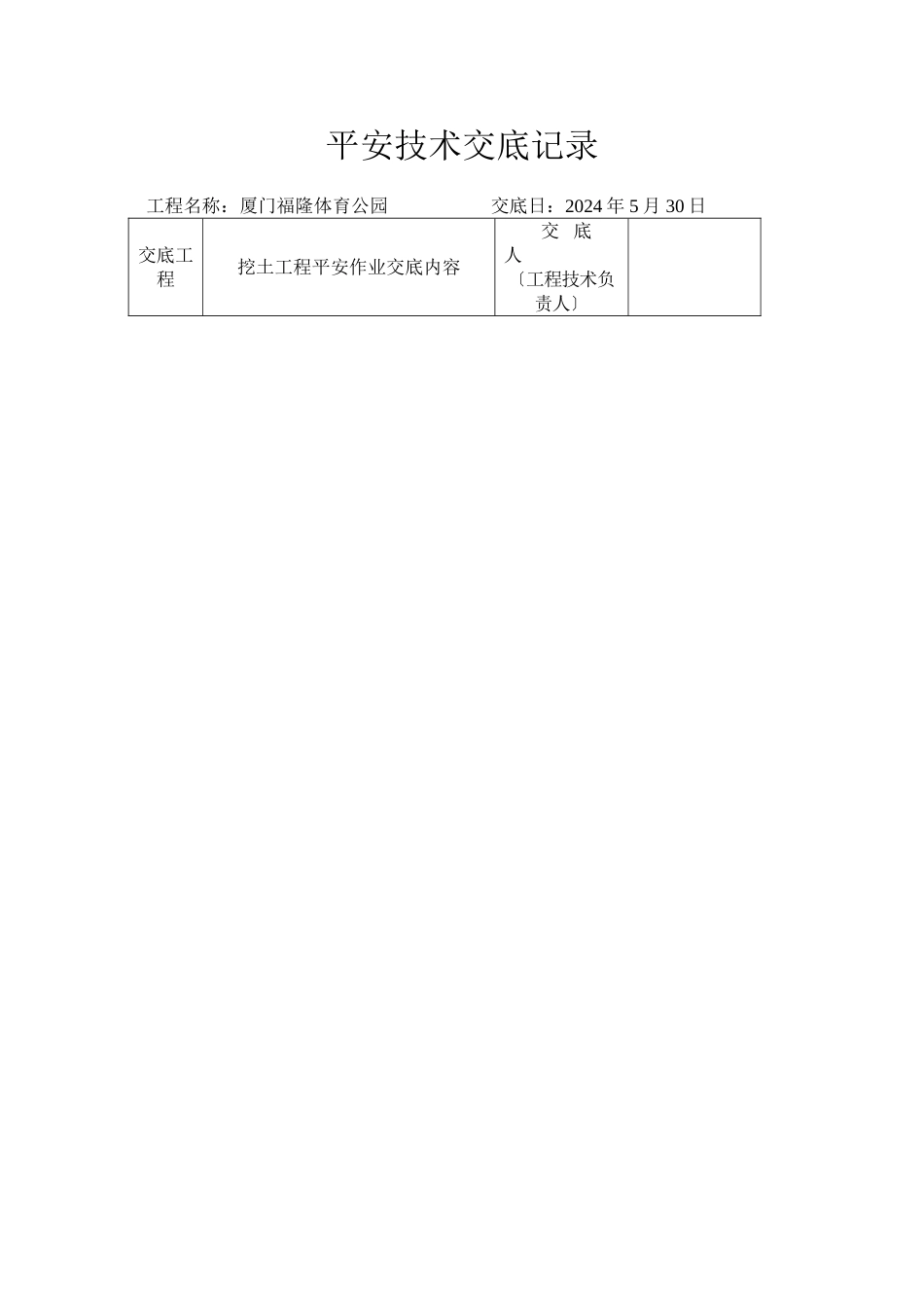 某工程安全技术交底记录_第1页