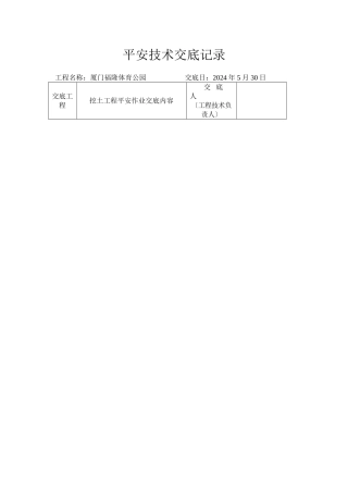 某工程安全技术交底记录