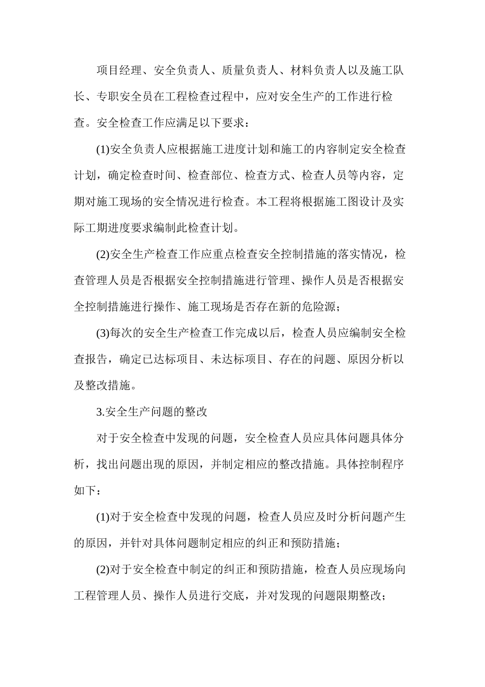某工程安全生产保障措施_第2页