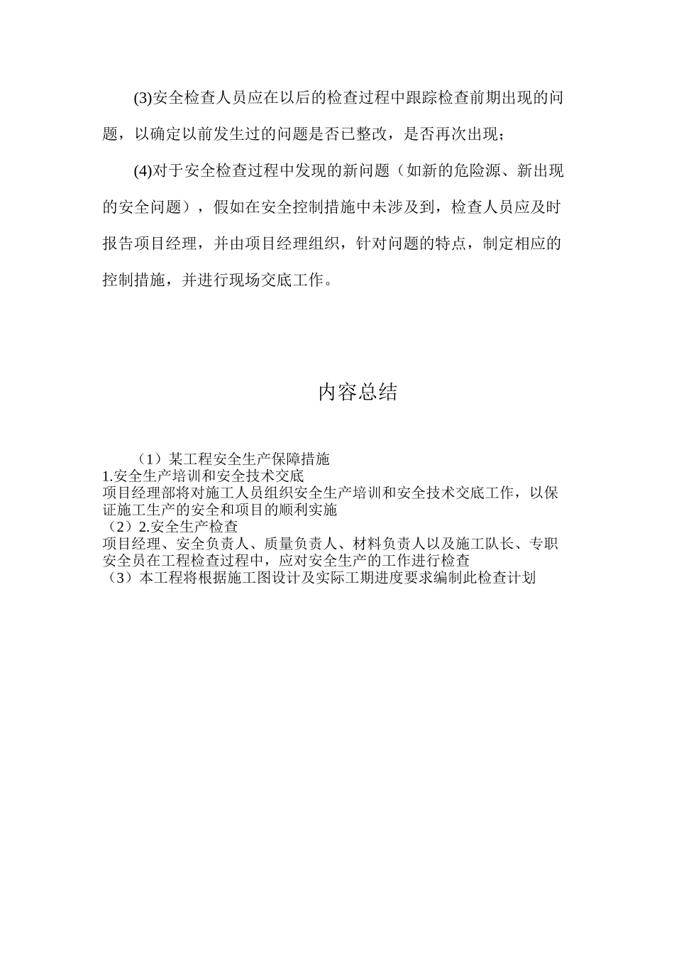 某工程安全生产保障措施_第3页