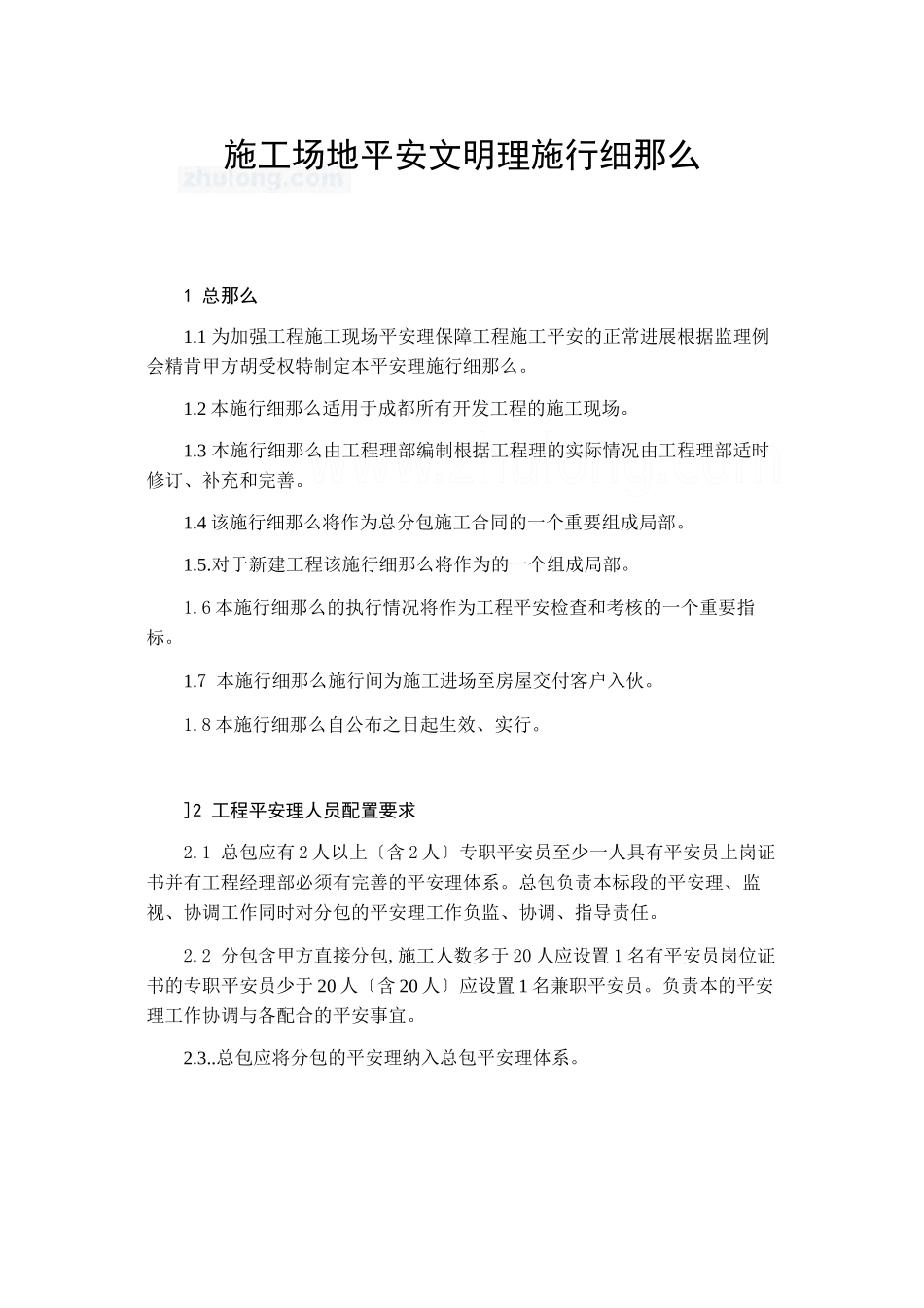 某工程安全文明管理实施细则_第1页