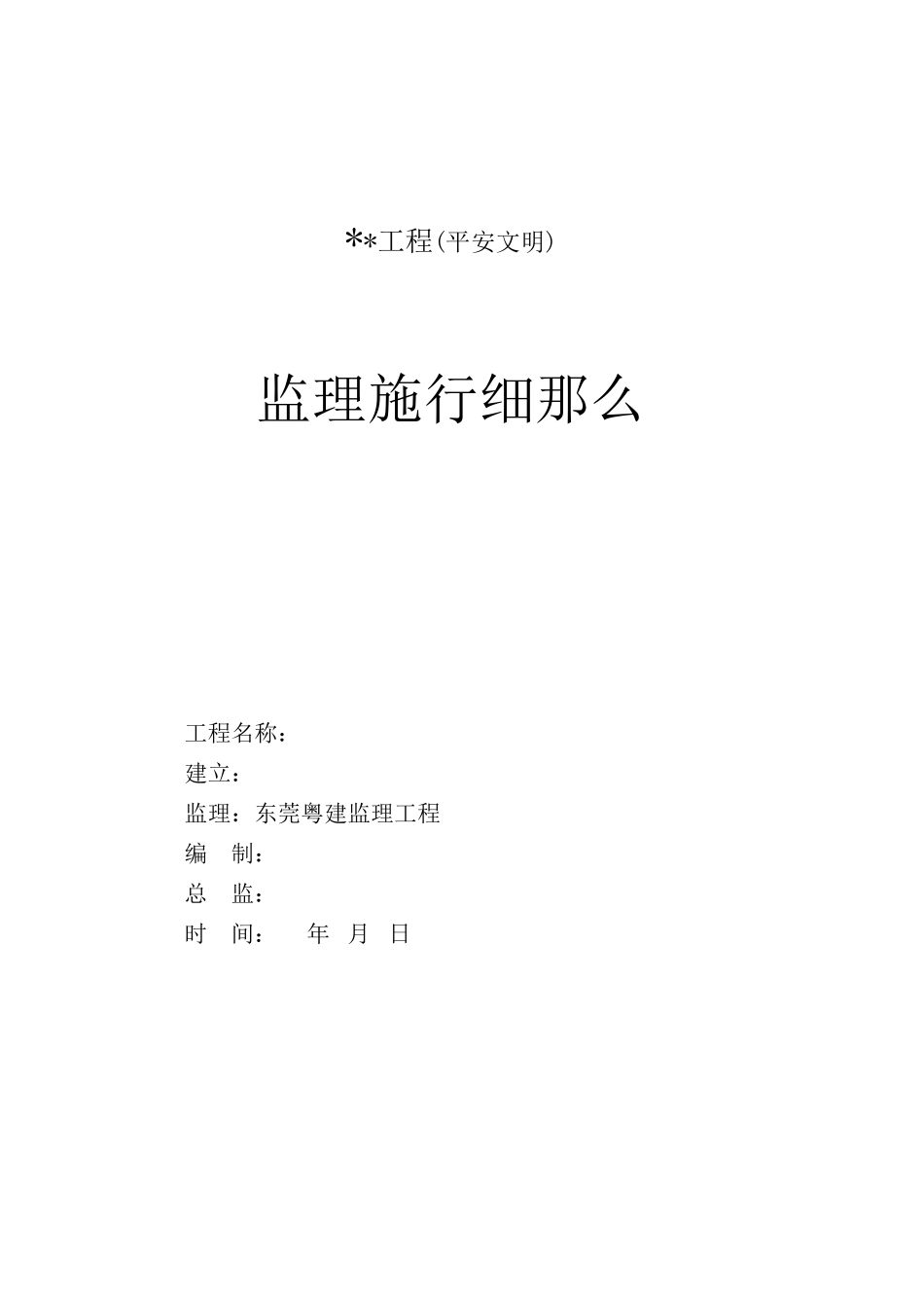 某工程安全文明监理实施细则q_第1页
