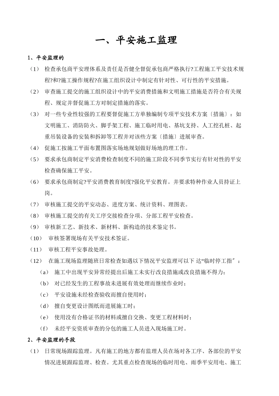 某工程安全文明监理实施细则q_第3页