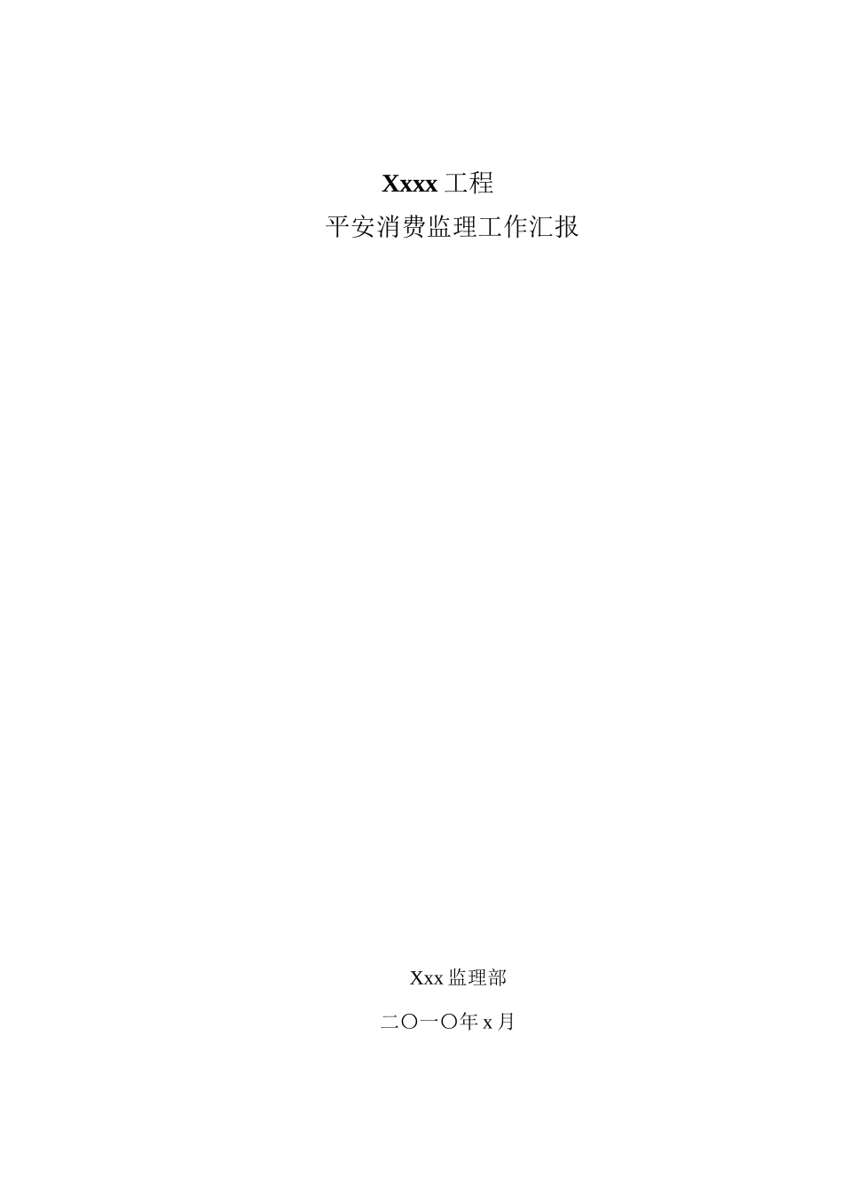 某工程安全生产监理工作汇报_第1页