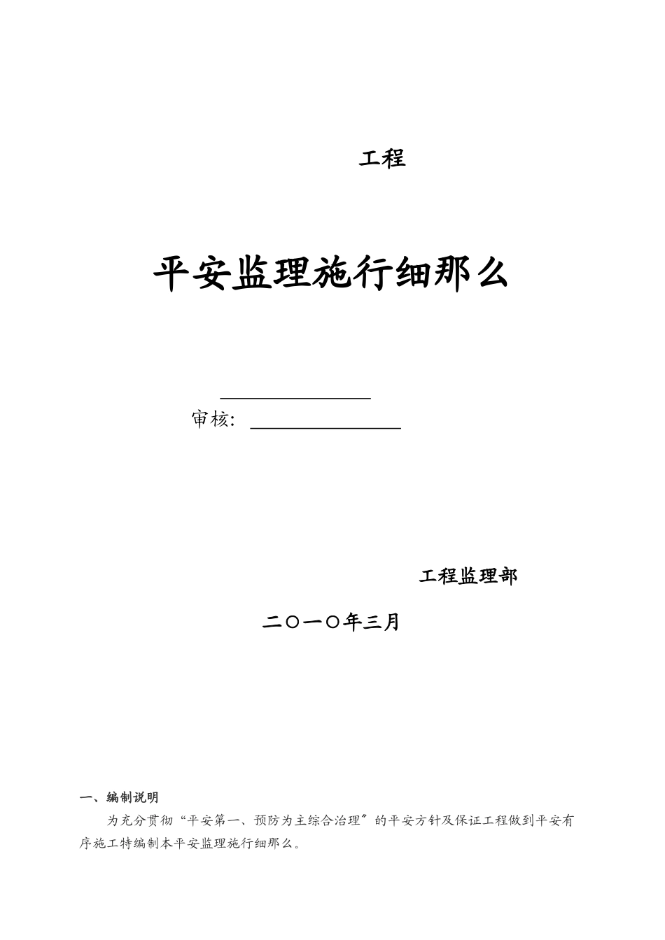某工程安全监理实施细则_第1页