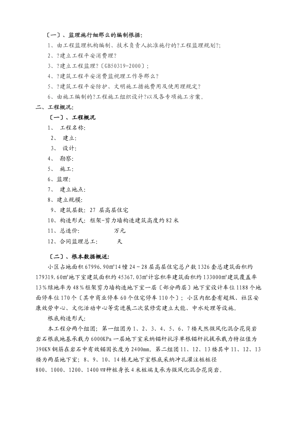 某工程安全监理实施细则_第2页