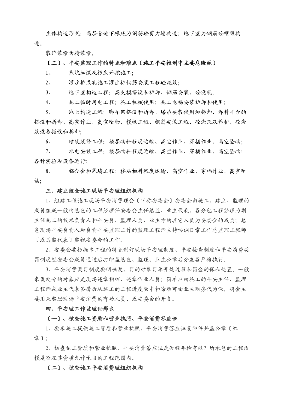 某工程安全监理实施细则_第3页