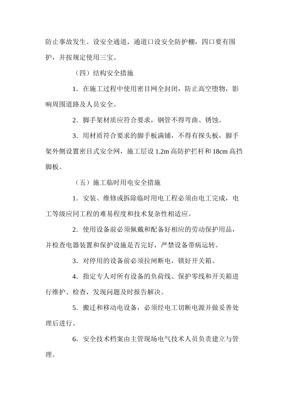 某工程安全施工措施_第2页