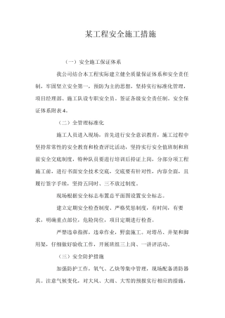 某工程安全施工措施