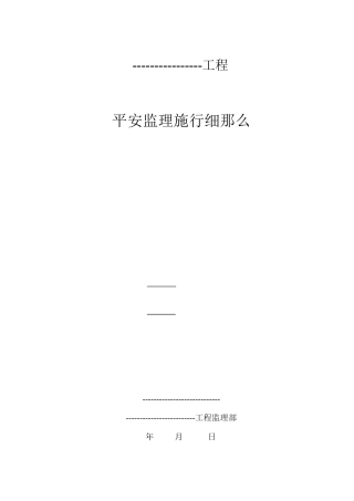 某工程安全监理实施细则bn