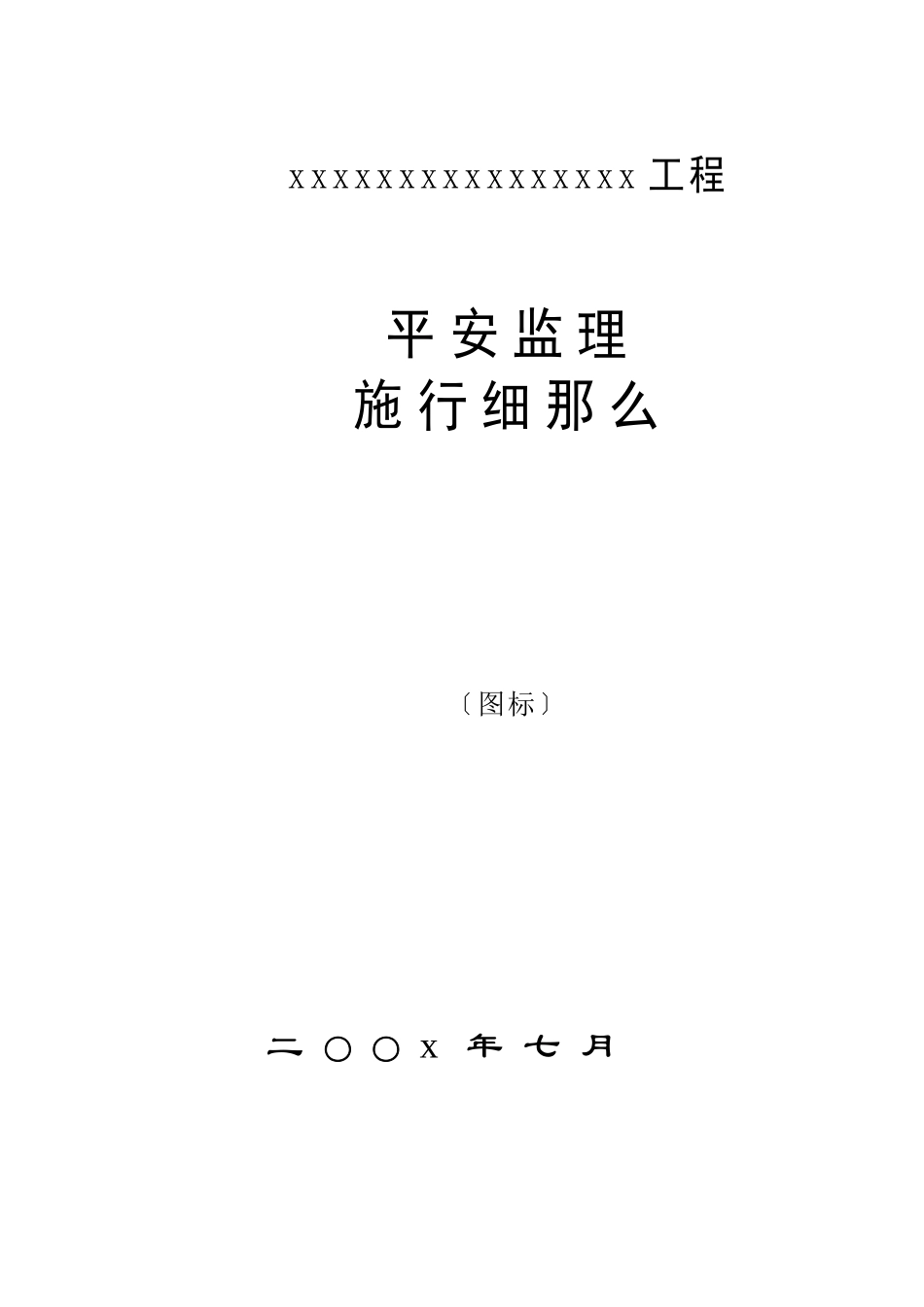 某工程安全监理实施细则gh_第1页