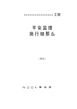 某工程安全监理实施细则gh