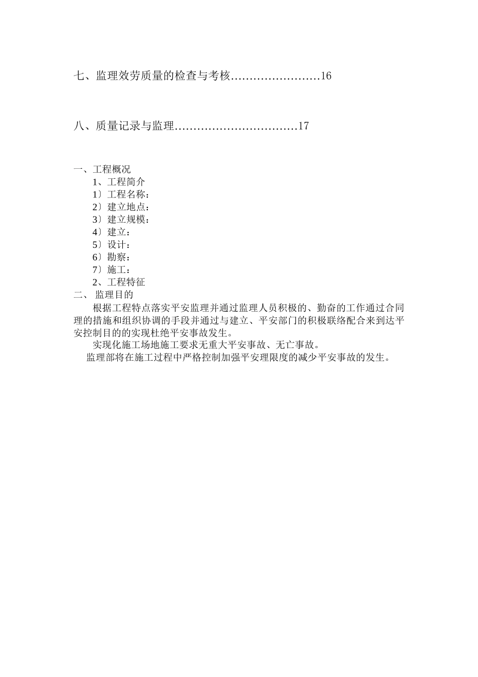 某工程安全监理规划e_第2页