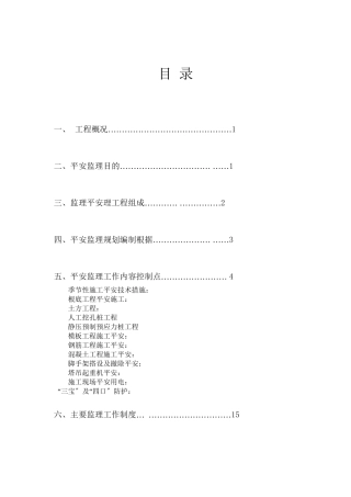 某工程安全监理规划e