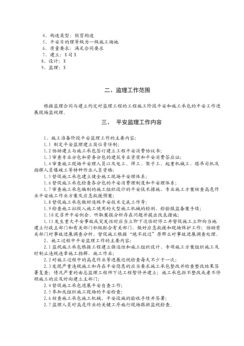 某工程安全监理规rr划_第2页