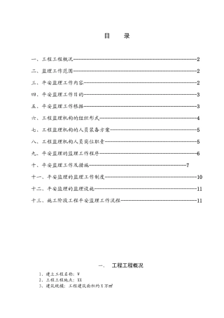 某工程安全监理规rr划