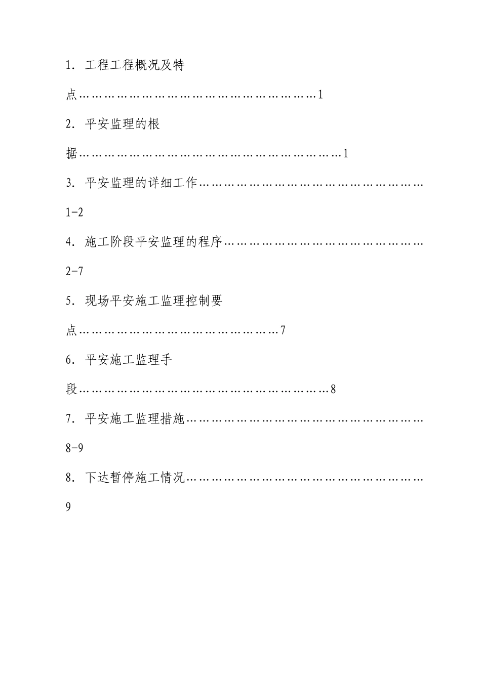 某工程安全监理实施方案_第2页