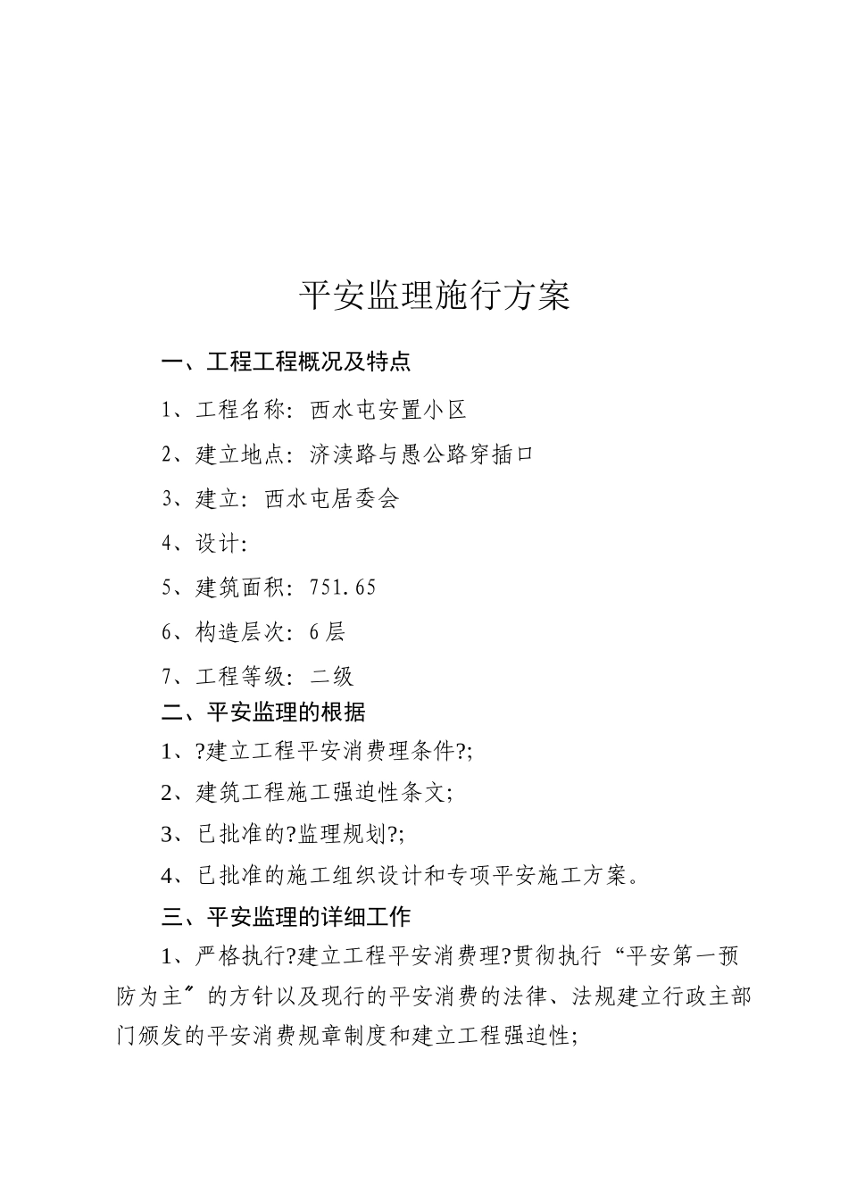 某工程安全监理实施方案_第3页