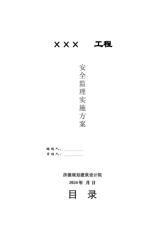 某工程安全监理实施方案