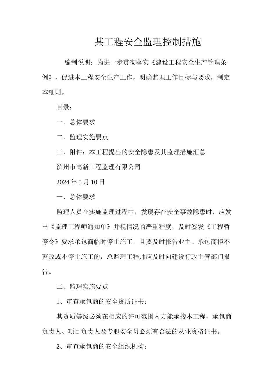 某工程安全监理控制措施 _第1页