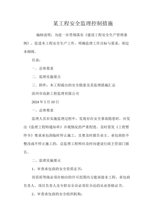 某工程安全监理控制措施 