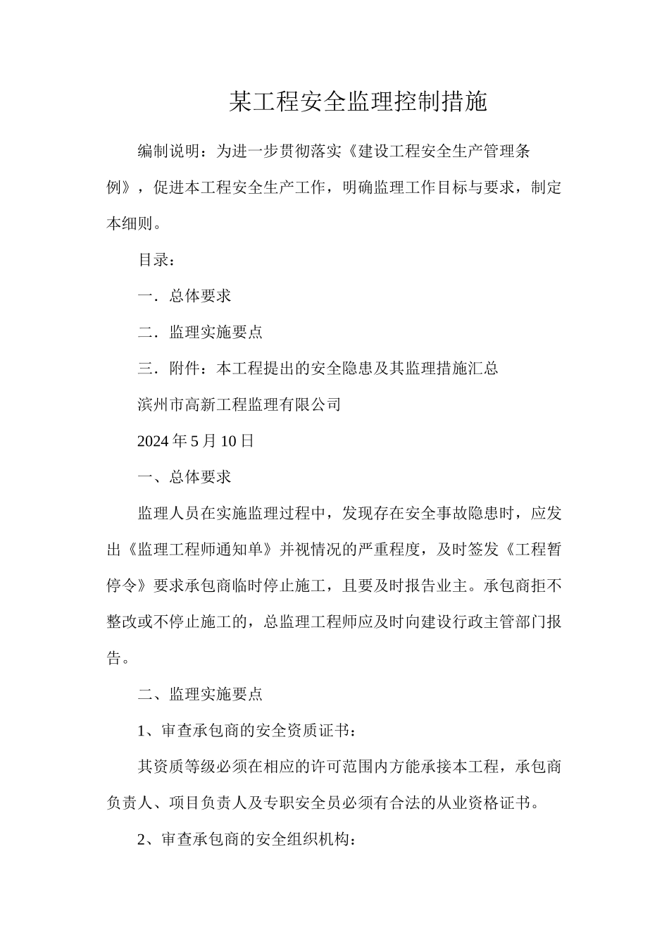 某工程安全监理控制措施_第1页