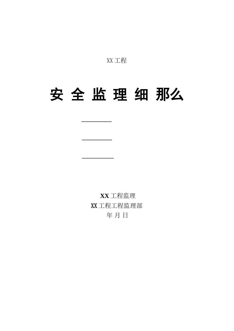 某工程安全监理细则_第1页