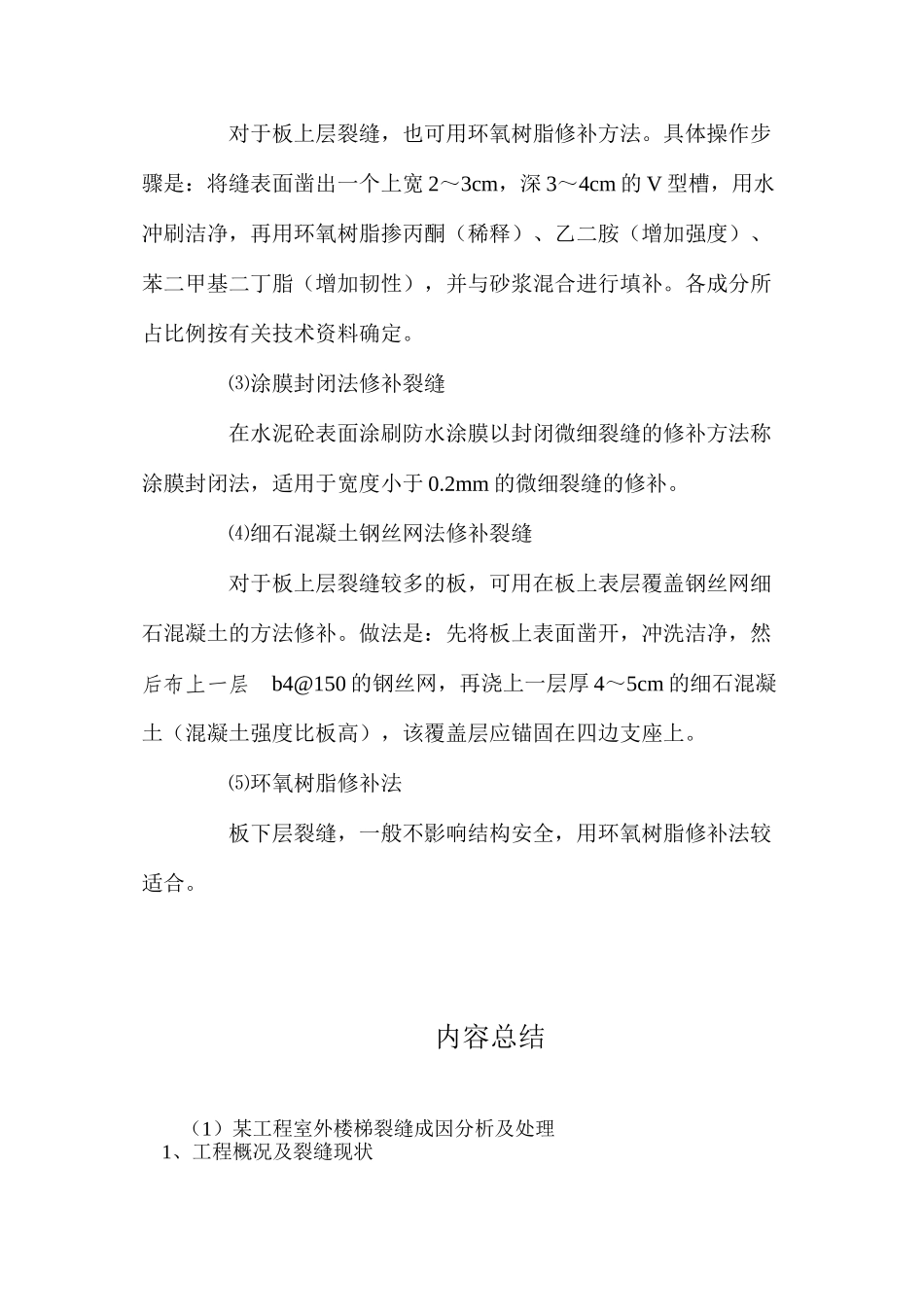 某工程室外楼梯裂缝成因分析及处理_第3页