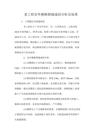 某工程室外楼梯裂缝成因分析及处理