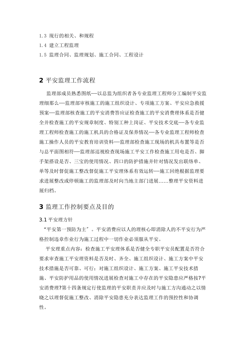 某工程安全监理细则ww_第2页