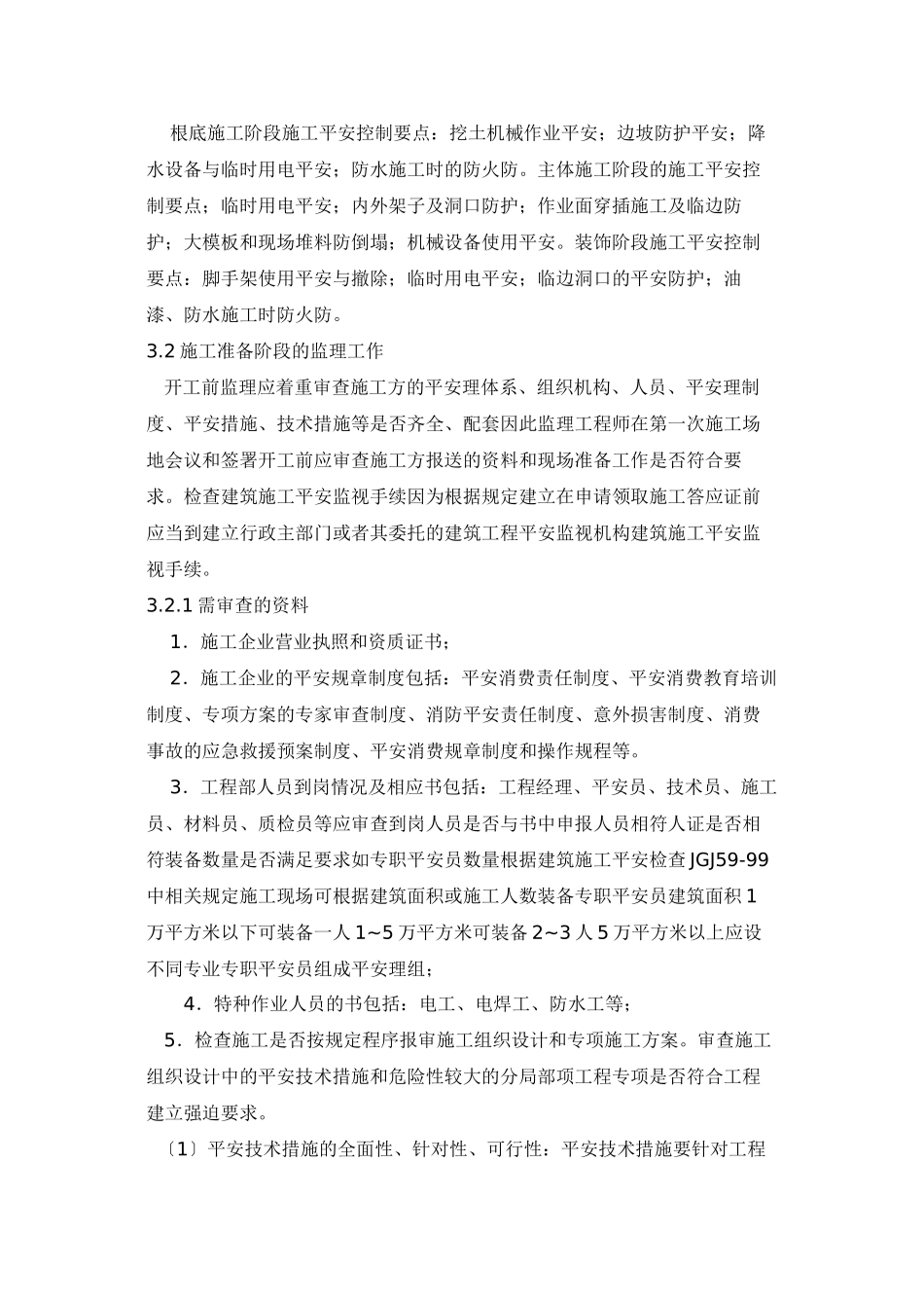 某工程安全监理细则ww_第3页