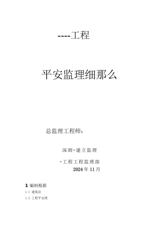 某工程安全监理细则ww