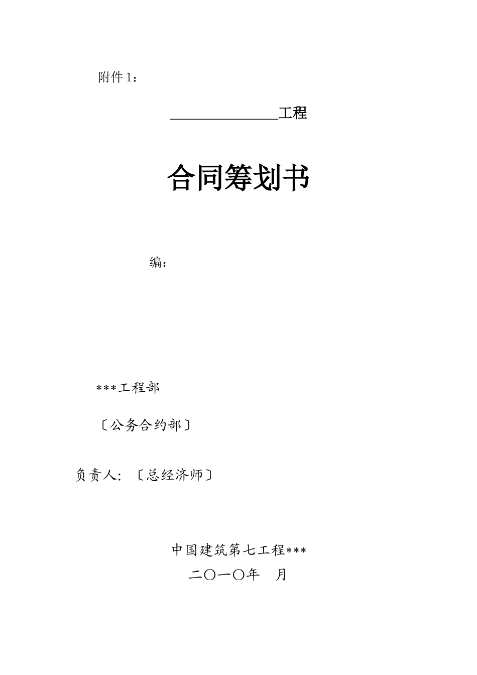 某工程局有限公司合同策划书_第1页