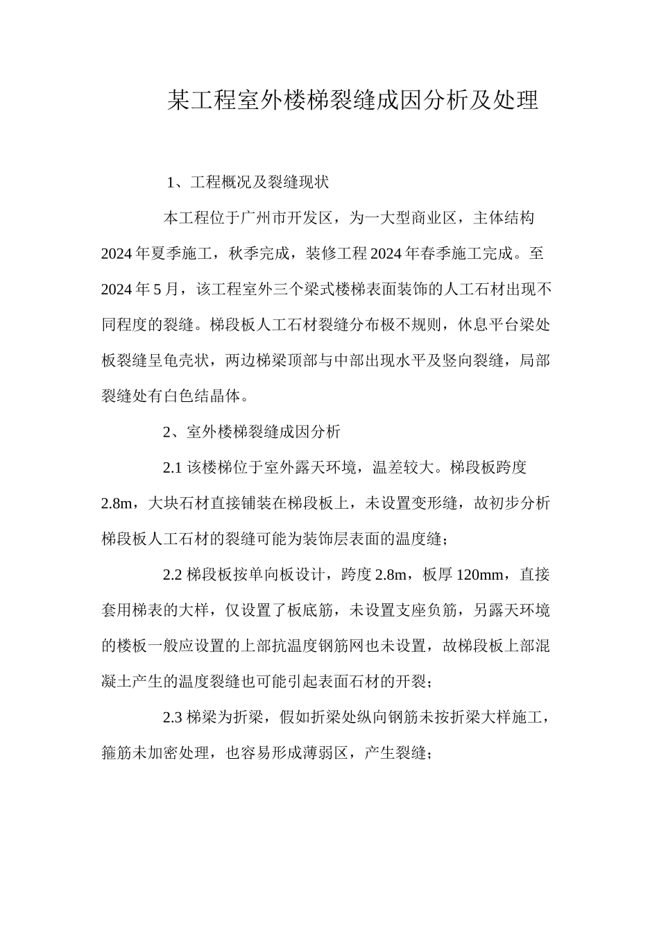 某工程室外楼梯裂缝成因分析及处理 _第1页